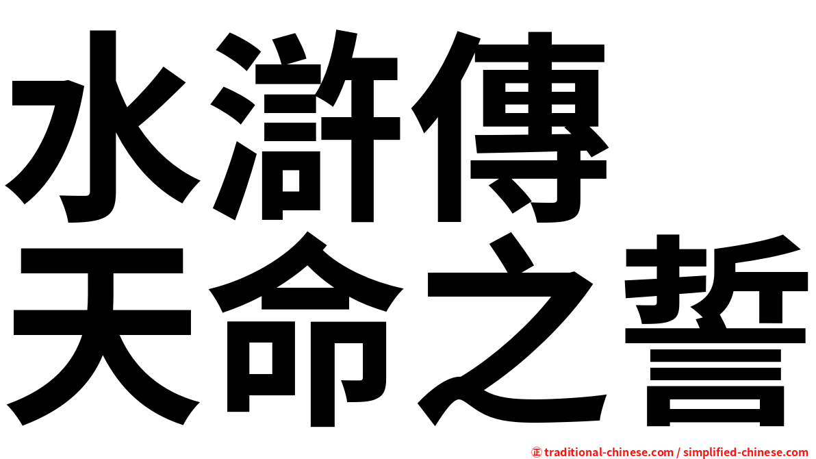 水滸傳　天命之誓